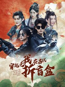 穿越之我在古代拆盲盒（64集）越看越好看短剧