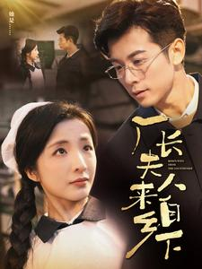 厂长夫人来自乡下（60集）第一集