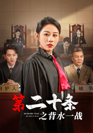 第二十条之背水一战（43集）好看的国产短剧