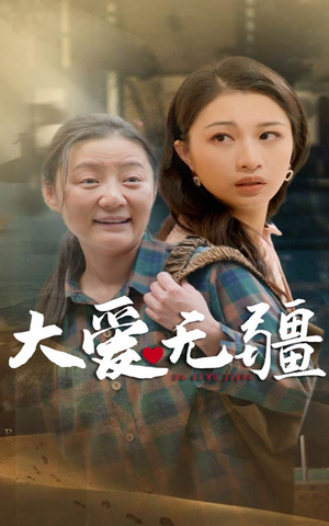 大爱无疆（30集）经典老剧免费看