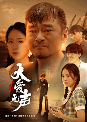大爱无声（74集）精彩短剧天天看
