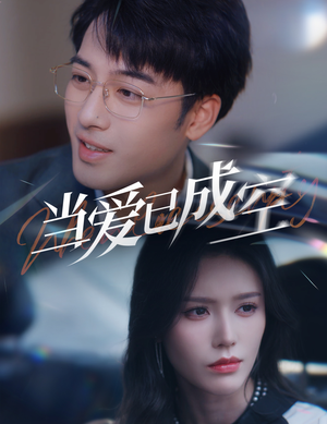 当爱已成空（30集）精彩短剧热播中
