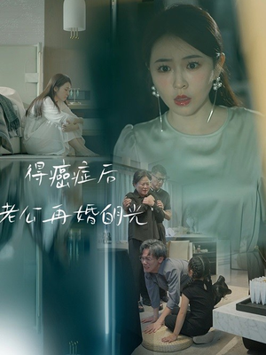 得癌症后老公再婚白月光（30集）评价怎么样