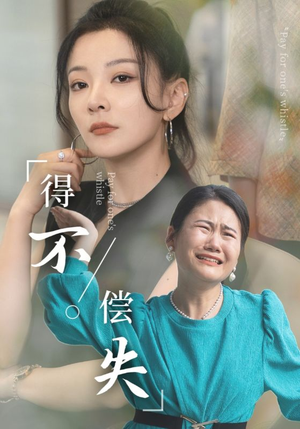 得不偿失（50集）短剧免费看