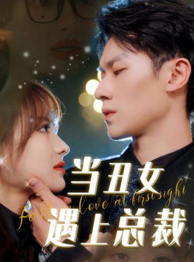 当丑女遇上总裁（85集）精彩短剧后续
