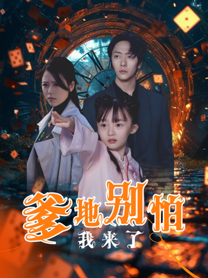 爹地别怕我来了（44集）精彩短剧来了