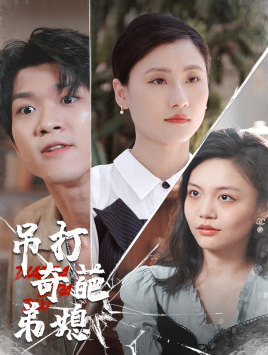 吊打奇葩弟媳（30集）这短剧太好看了