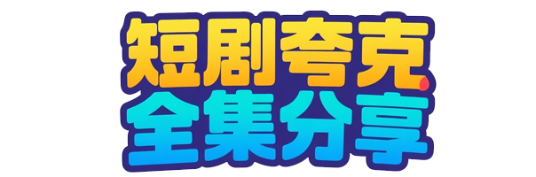 一念常惺（86集）