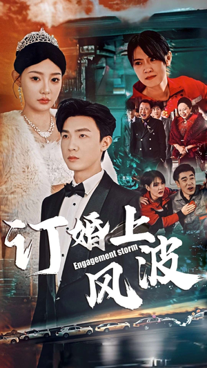 订婚上风波（49集）热门短剧来袭