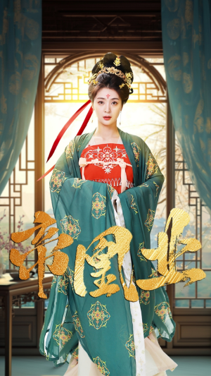 帝凰业（106集）短剧热播中