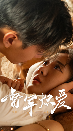 督军炽爱（60集）短剧抢先看全集