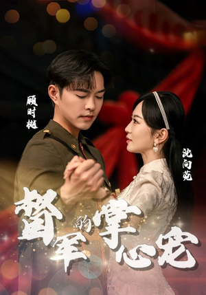 督军的掌心宠（80集）免费版