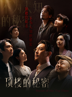 月子中心的顶楼（30集）免费短剧资源