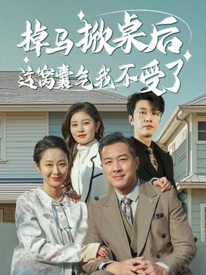 掉马掀桌后这窝囊气我不受了（44集）短剧解说全集