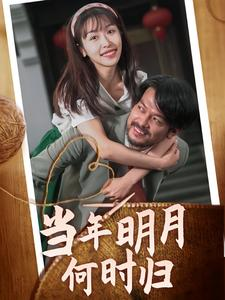 当年明月何时归（70集）好看的国产短剧