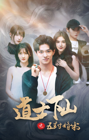 道士下山之五封婚书（30集）第三季