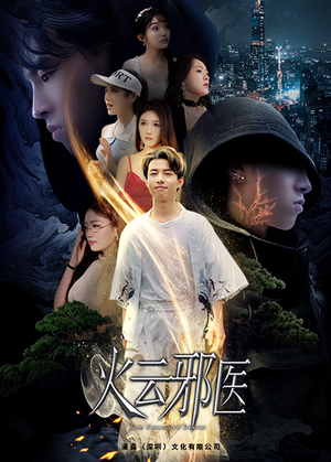 都市仙医：火云邪神（88集）在哪个平台看