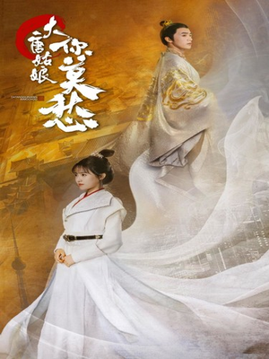 大唐姑娘你莫愁（87集）短剧免费看