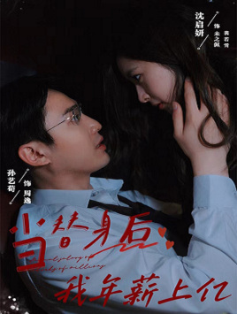 当替身后我年薪上亿（32集）一起追短剧