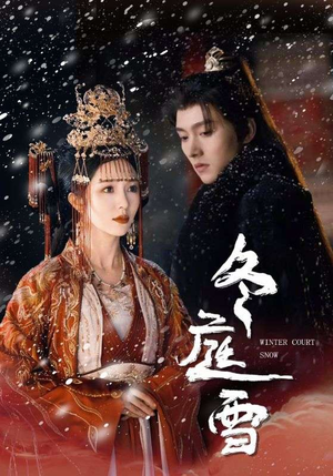 冬庭雪（45集）这短剧太好看了