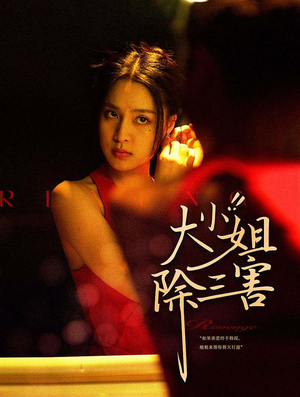 大小姐除三害（59集）看过的人都说好