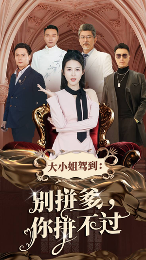 大小姐驾到：别拼爹，你拼不过（62集）免费短剧片段
