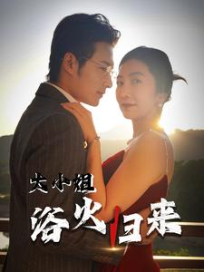 大小姐浴火归来（58集）免费短剧合集