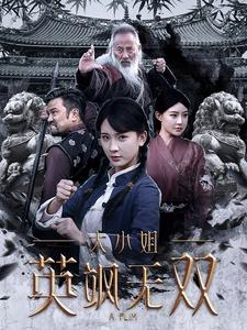 大小姐英飒无双（61集）经典老剧免费看