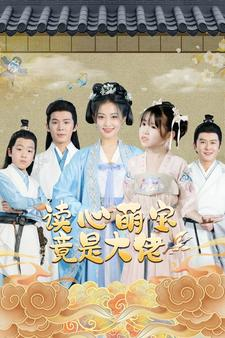 读心萌宝竟是大佬（77集）精彩短剧抢先看