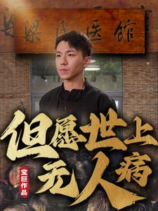 但愿世上无人病（66集）在线免费观看