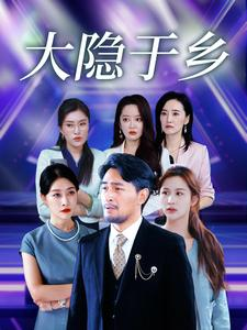 大隐于乡（61集）我真的爱了