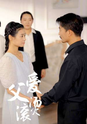 父爱滚烫（35集）免费看全集