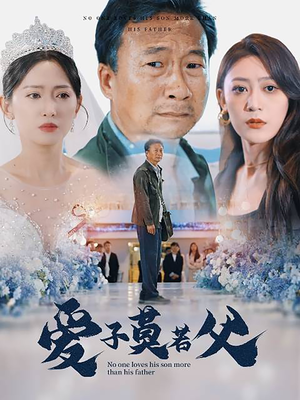 父爱润无声&爱子莫若父（71集）爆款短剧一起追