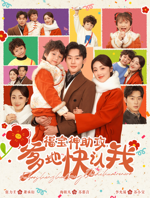 福宝神助攻，爹地快认我（60集）小短剧抢先看