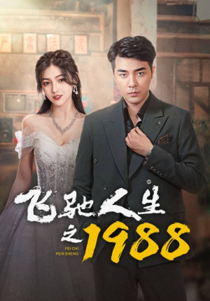 飞驰人生之1988（92集）免费短剧就是爽