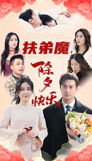 扶弟魔，除夕快乐（29集）短剧热门合集