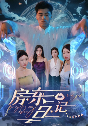 房东日记（80集）经典老剧免费看