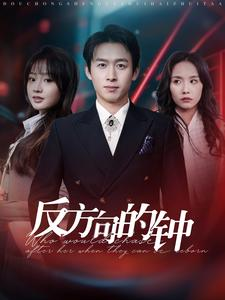 反方向的钟（88集）火爆短剧推荐