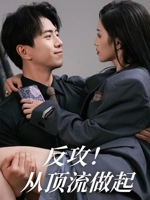反攻！从顶流做起（81集）短剧片段推荐