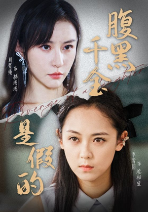 腹黑千金是假的（36集）独家短剧免费看