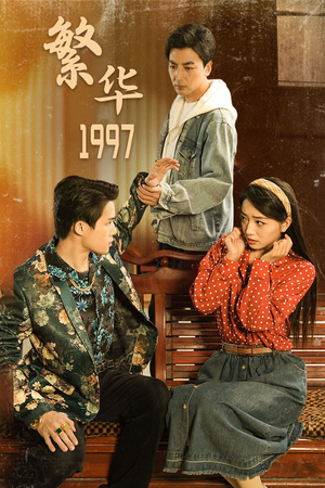 繁华1997（85集）精彩的网络短剧