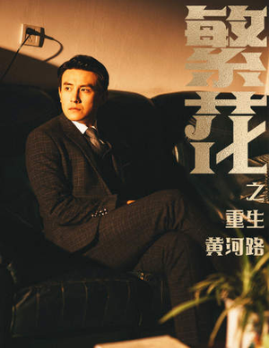 繁华（75集）免费看短剧