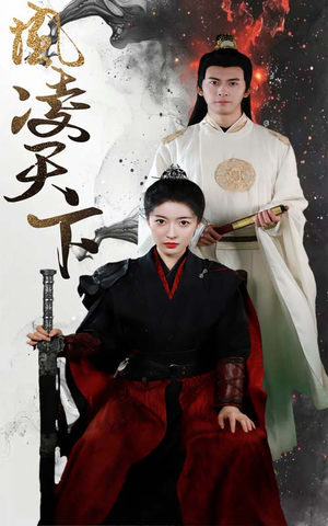 凤凌天下（69集）在线观看完整版