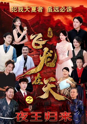 飞龙在天之夜王归来（50集）熬夜追短剧
