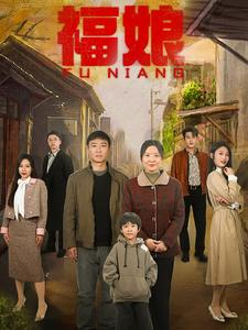 福娘（61集）短剧在线观看