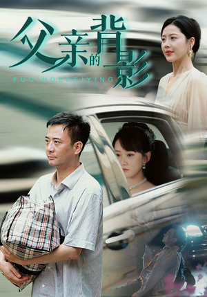 父亲的背影（70集）免费看短剧全集