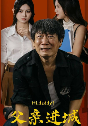 父亲进城（66集）全集一次看完