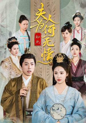 夫人为何如此无情（35集）迅雷网盘观看