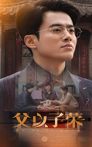 父以子荣（60集）今日最火短剧