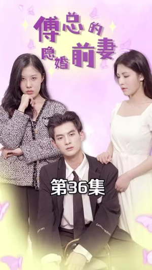 傅总的隐婚前妻（103集）在线看